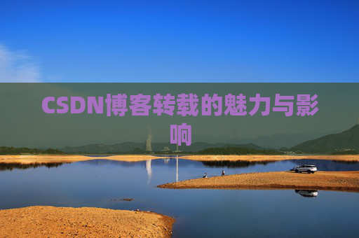 CSDN博客转载的魅力与影响