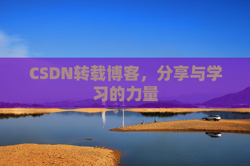 CSDN转载博客，分享与学习的力量